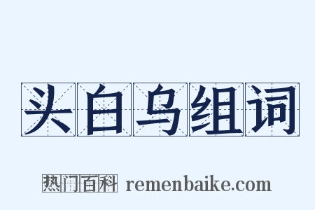 头白乌组词是什么意思的图片